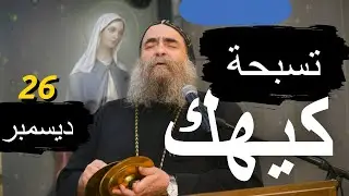تسبحة كيهك  #الأنبا_يوأنس  #اليوم_ترنيمة 26 / 12 / 2025