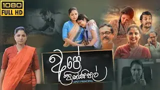 Ape Principal sinhala full movie 2023 top facts and detailed explanation | Rukshanthi | Best Review