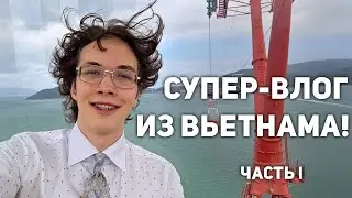 Супер влог из Вьетнама! • Часть 1