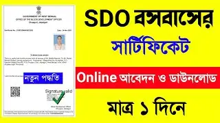 local residential certificate west bengal online apply | domicile certificate west bengal