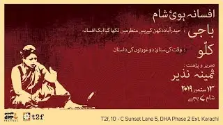 افسانہ ہوئ شام A dramatic reading by Sameena Nazir
