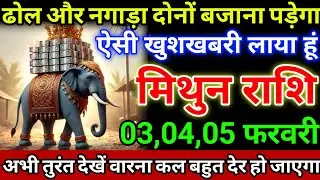 मिथुन राशि 3,4,5 फरवरी ढोल और नगाड़ा दोनों बजाना पड़ेगा, ऐसी खुशखबरी लाया हूं #mithunrashi