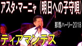 ディアマンテス／アスタ・マーニャ (明日への子守唄) 　那覇ハーリー２０１８