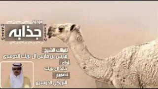 شيلة ، فردية الشيخ فارس بن فارس ال بريك الدوسري | اداء : خالد ال بريك