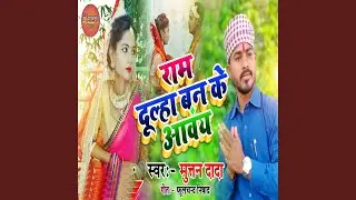 Ram Dulha Banke Aawe