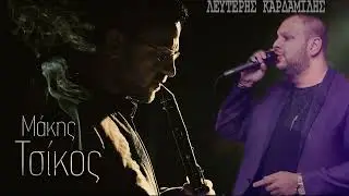 ΛΕΥΤΕΡΗΣ ΚΑΡΔΑΜΙΛΗΣ & ΜΑΚΗΣ ΤΣΙΚΟΣ  - Live -