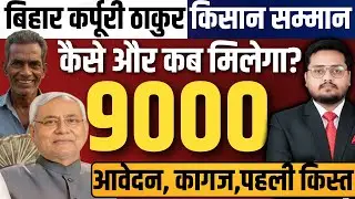 कर्पूरी ठाकुर किसान सम्मान योजना Karpuri Thakur Kisan Samman Nidhi Yojana | Bihar Farmers Scheme