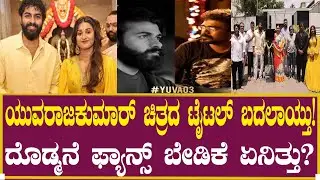 ಯುವರಾಜಕುಮಾರ್ ಚಿತ್ರದ ಟೈಟಲ್ ಬದಲು! | Yuva Rajkumar | Yekka | Yuva Trailer | Shiva Rajkumar | Appu Movie