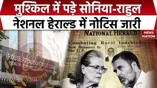 Sonia-Rahul Gandhi National Herald Case: ED की चुनौती वाली याचिका पर राहुल-सोनिया गांधी को Notice