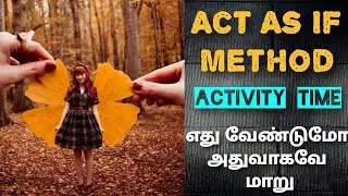 Act As If Method || எது வேண்டுமோ அதுவாகவே மாறு