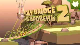 Начало карьеры строителя мостов || LP #1 (1-8 уровень) || Poly Bridge 2