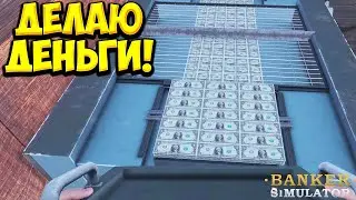 ДЕЛАЮ ДЕНЬГИ! Banker Simulator Demo - ОБЗОР/ПРОХОЖДЕНИЕ!🔥