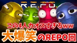 【爆笑】リア友とR.E.P.O.してみたら面白すぎたwww【 #新人Vtuber /#vtuber / #repo  】