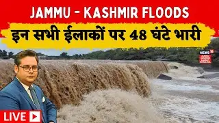 LIVE: Jammu Kashmir में EMERGENCY: Weather advisory issued! | Jammu Kashmir | Tawi River Flood