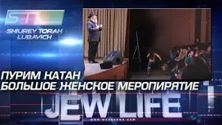 Jew Life: Пурим Катан - большое женское мероприятие в зале Синай.