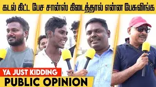 கடல் கிட்ட பேச சான்ஸ் கிடைத்தால் என்ன பேசுவிங்க...| YA JUST KIDDING | Public bytes |