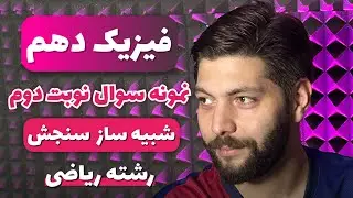 🔵 فیزیک دهم 🔹 شبیه ساز امتحان نهایی 🔹 رشته ریاضی