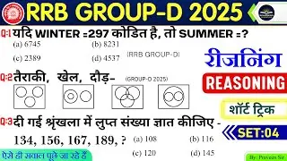 #04| Rrb Groupd Reasoning प्रैक्टिस Set| Rrb Groupd Reasoning Expected questions|Groupd Exam Review