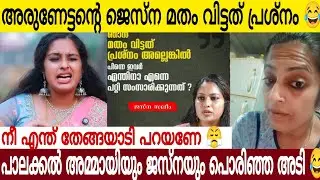 അരുണേട്ടന്റെ ജെസ്ന മതം വിട്ടത് പ്രശ്നം 🤣| ഫ്രോഡ് ജസ്നേയും പാലക്കലും പൊരിഞ്ഞ അടി 😤