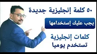 أهم ٥٠ كلمة إنجليزية( الصفات ) يجب عليك معرفتها