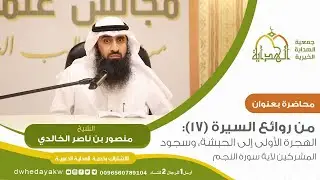 من#روائع السيرة( 17 )/ الهجرة الأولى إلى الحبشة، وسجود المشركين لآية سورة النجم /للشيخ منصور  لخالدي