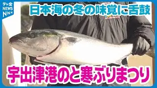 【日本海の冬の味覚に舌鼓】 日本有数の水揚げ量誇る石川・能登町で「寒ぶりまつり」