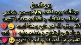 توقعات برج الحمل يوم الاحد 28 ديسمبر شخص هيطلب مقابلتك و التفاهم معاك لا تتبعه لانه يرتب لك أمر دنئ 