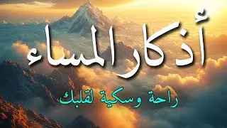 اذكار المساء بصوت يريح قلبك جداااا 🤍! وقاية وكفاية وحرز من كل شر ||ماجد الدعوس adhkar evening