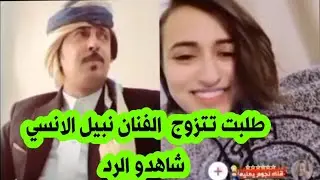 بنت طلبت من الفنان نبيل الانسي يتزوجها شاهدو الرد  من نبيل الانسي 😳😳