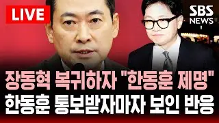 🔴LIVE 돌아온 장동혁 결국 