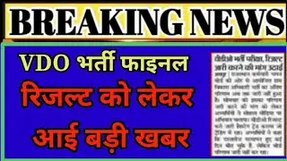 VDO final result 2022/vdo cut off/vdo mains| big अपडेट today |
