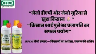 “नैनो डीएपी और नैनो यूरिया से खुश किसान भाई पुनेश्वर प्रजापति का सफल प्रयोग”