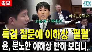 특검 질문에 이하상 '펄펄'....윤, 분노한 이하상 빤히 보더니..