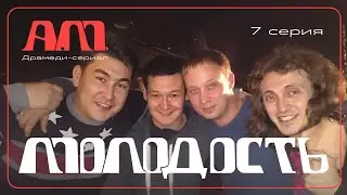 А.М. &laquo;Молодость&raquo; | Драмеди-сериал Азамата Мусагалиева