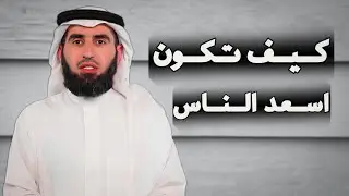 كيف تتحرر من سلبيات الماضي | التسامح وادارة الذات | الدكتور ياسر الحزيمي