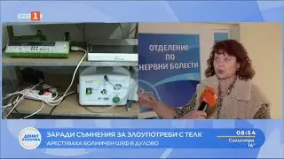 АРЕСТУВАХА БОЛНИЧЕН ШЕФ В ДУЛОВО ЗАРАДИ СЪМНЕНИЯ ЗА ЗЛОУПОТРЕБИ С ТЕЛК 21.11.2024