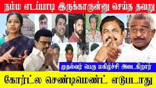 நம்ம எடப்பாடி இருக்காருன்னு செய்த தவறு | கோர்ட்ல செண்டிமெண்ட் எடுபடாது | Pollachi Rape Case |