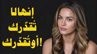 يجب مشاهدته! - 5 سلوكيات للمرأة التي لا تقدرك حق قدرك.