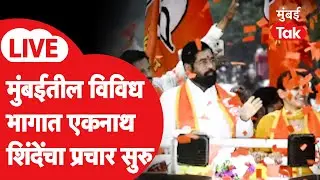 Eknath Shinde Rally LIVE : उपमुख्यमंत्र्यांचा मुंबईतील विविध भागात प्रचार सुरु | BMC Election
