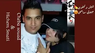 Cheba souad Avec hichem Smati 2014 -  Nchayech Wn7alwi Jibouli Sa7bi (Slowed &Reveber)