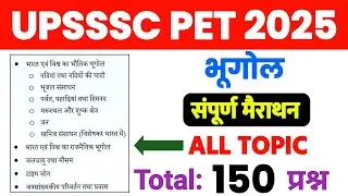UPSSSC PET 2025 | सम्पूर्ण भूगोल | Complete Geography | एग्जाम से पहले एक बार जरूर देख लेना