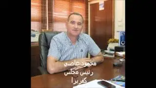 محمود عاصي رئيس مجلس كفربرا