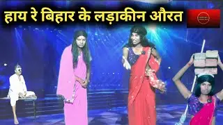 Hay Re Bihar Ke Ladaku Aurat | हाय रे बिहार के लड़ाकू औरत | Dehati Talent Comedy Show