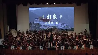 《打鬼》 ｜ 作曲：关迺忠｜ 指挥：谢征峰