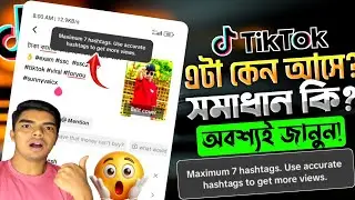 টিক টক Hashtags সমস্যা সমাধান👌| What TikTok Maximum 7 Hashtags | TikTok Hashtags Problem