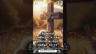 Today's Promise Word ( MAY 2025 ) #tamilbible #bible #youtubeshorts  #May09