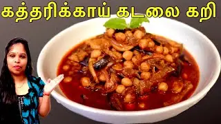 கத்தரிக்காய் கடலை கறி /kaththarikkai kadalai curry /brinjal kadala curry