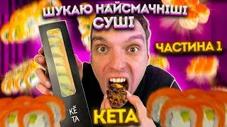 КЕТА суші!!! Шукаю найсмачнішу доставку суші в Києві!!  Випуск 1
