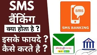 SMS banking kya hota hai | SMS banking kaise use karte hai | SMS banking ke fayde