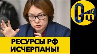 ЭКОНОМИКА РОССИИ НАКРЫЛАСЬ!